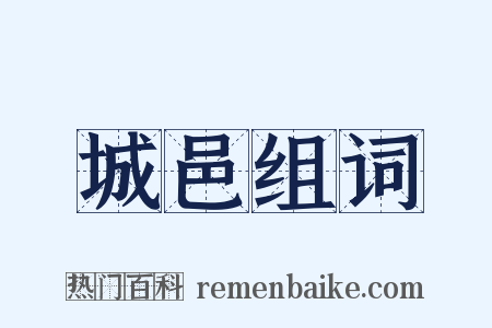 城邑组词是什么意思的图片